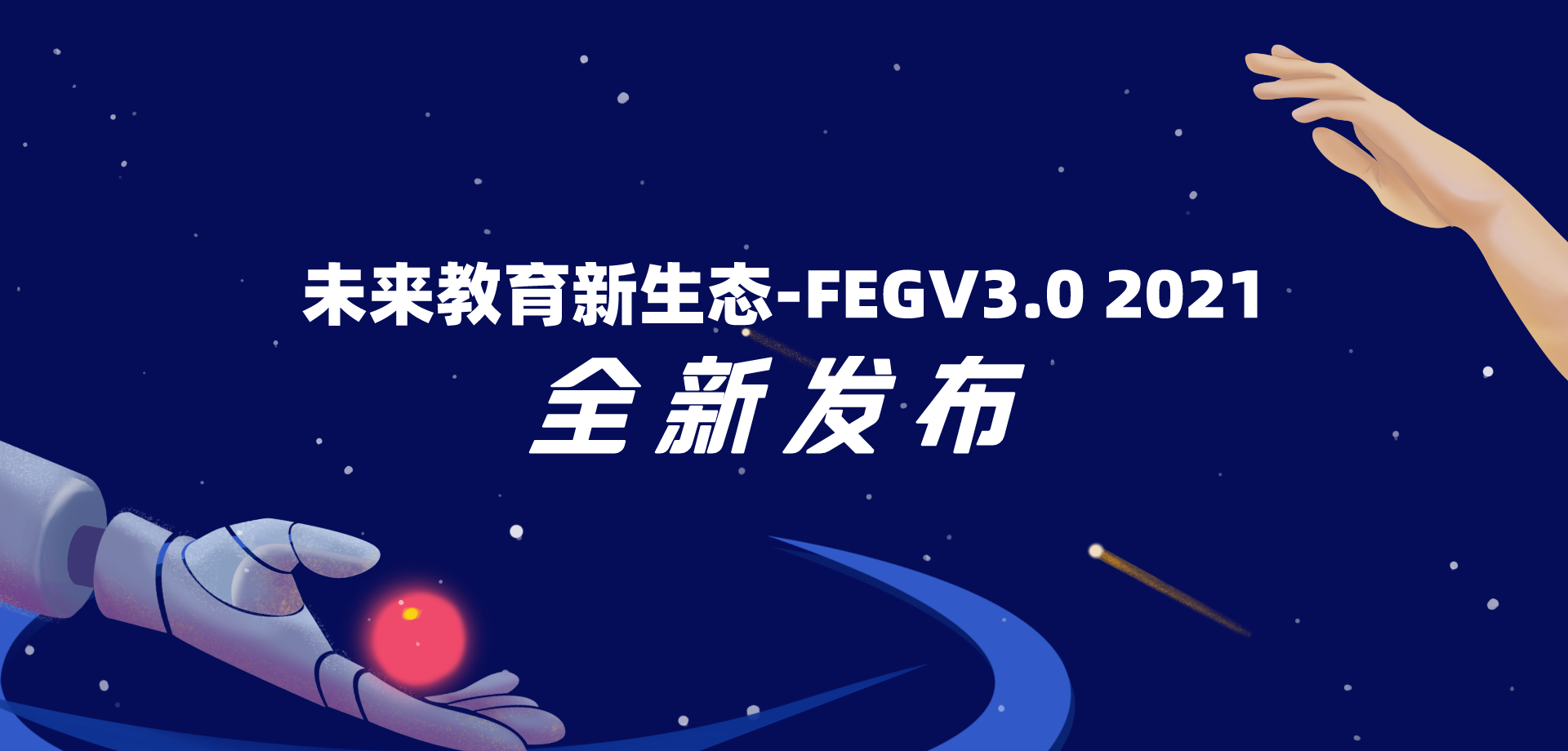 产品更新 || 未来教育新生态-FEGV3.0 2021版本更新发布