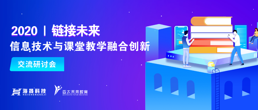 未来动态 || 携手海晟科技，“信息技术与课堂教学融合创新”交流研讨会在莞召开