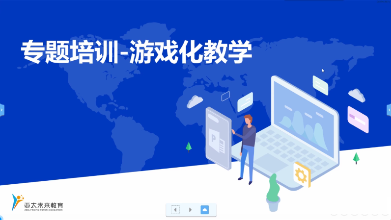 专题培训-游戏化教学