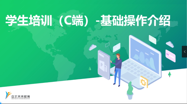 课后操作-学生培训（C端）-基础操作 