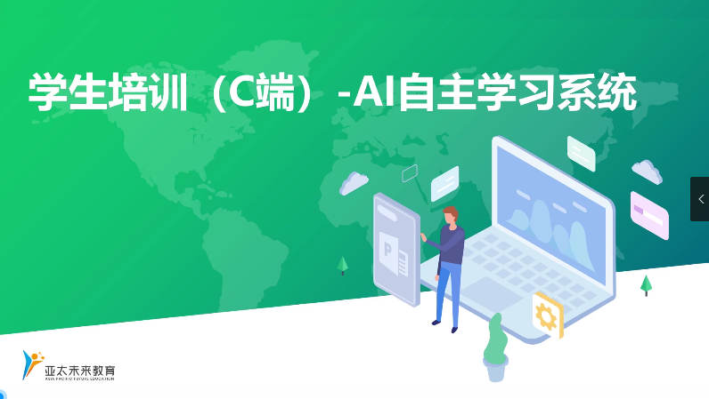 课后操作-学生培训（C端）-AI自主学习系统
