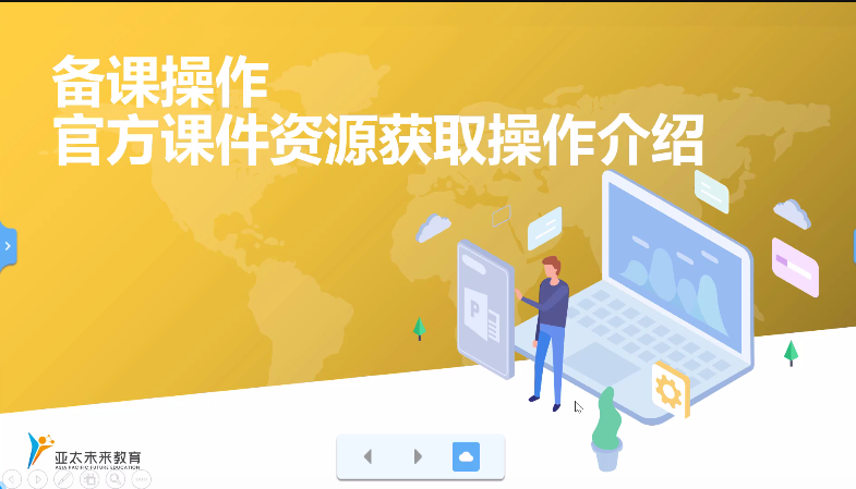备课操作-官方课件资源获取