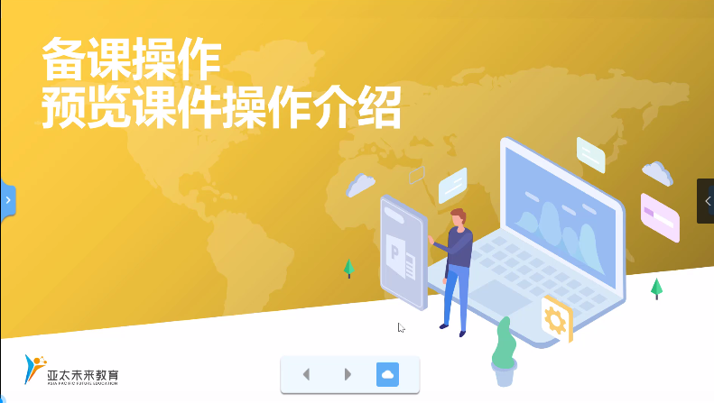 备课操作-预览课件