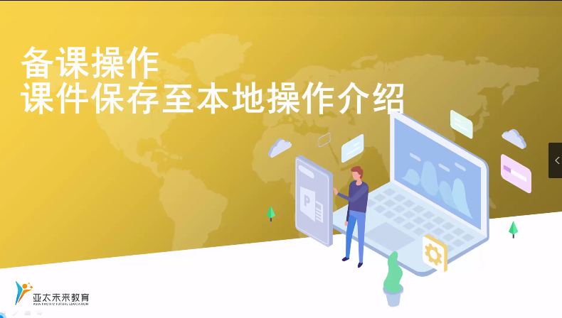 备课操作-课件保存至本地