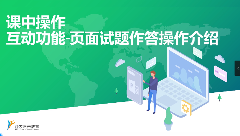 课中操作-互动功能-页面试题作答