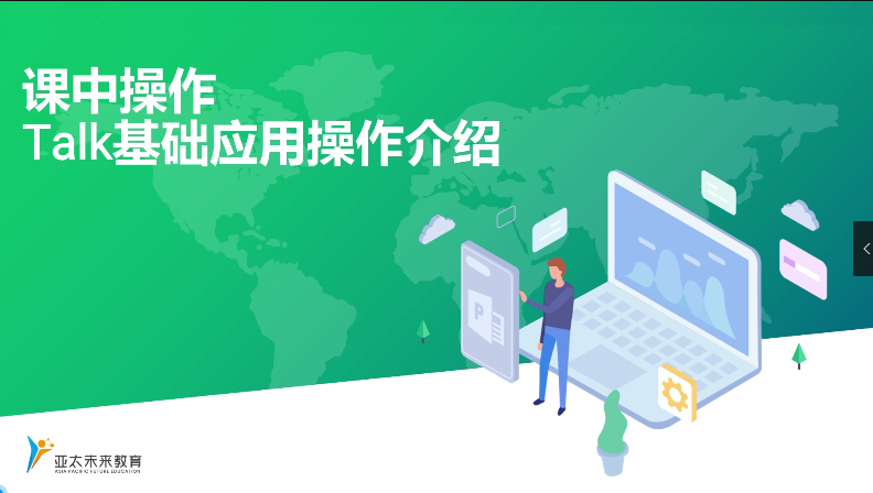 课中操作-talk基础应用