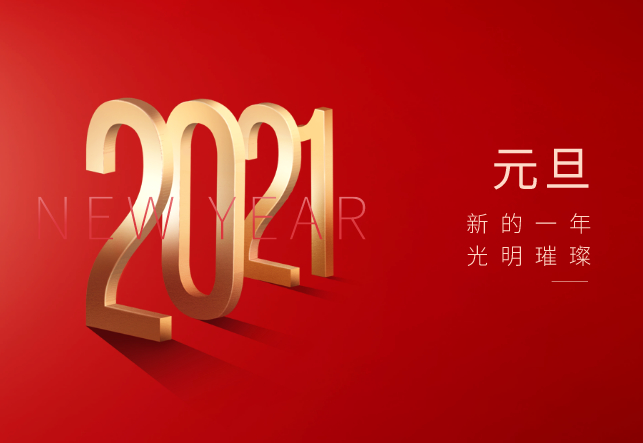 放假通知 || 亚太未来教育祝您元旦快乐！