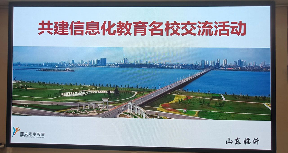 未来动态 || 走进山东临沂共建信息化教育名校交流活动
