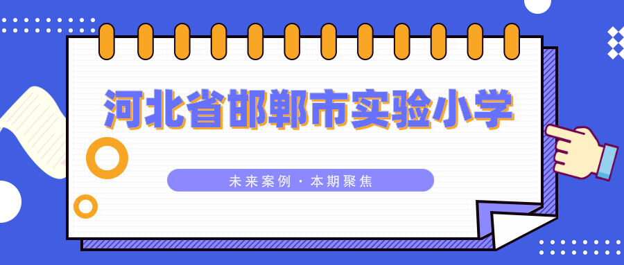 未来案例 || 融合信息技术，对话智慧课堂·走进河北省邯郸市实验小学