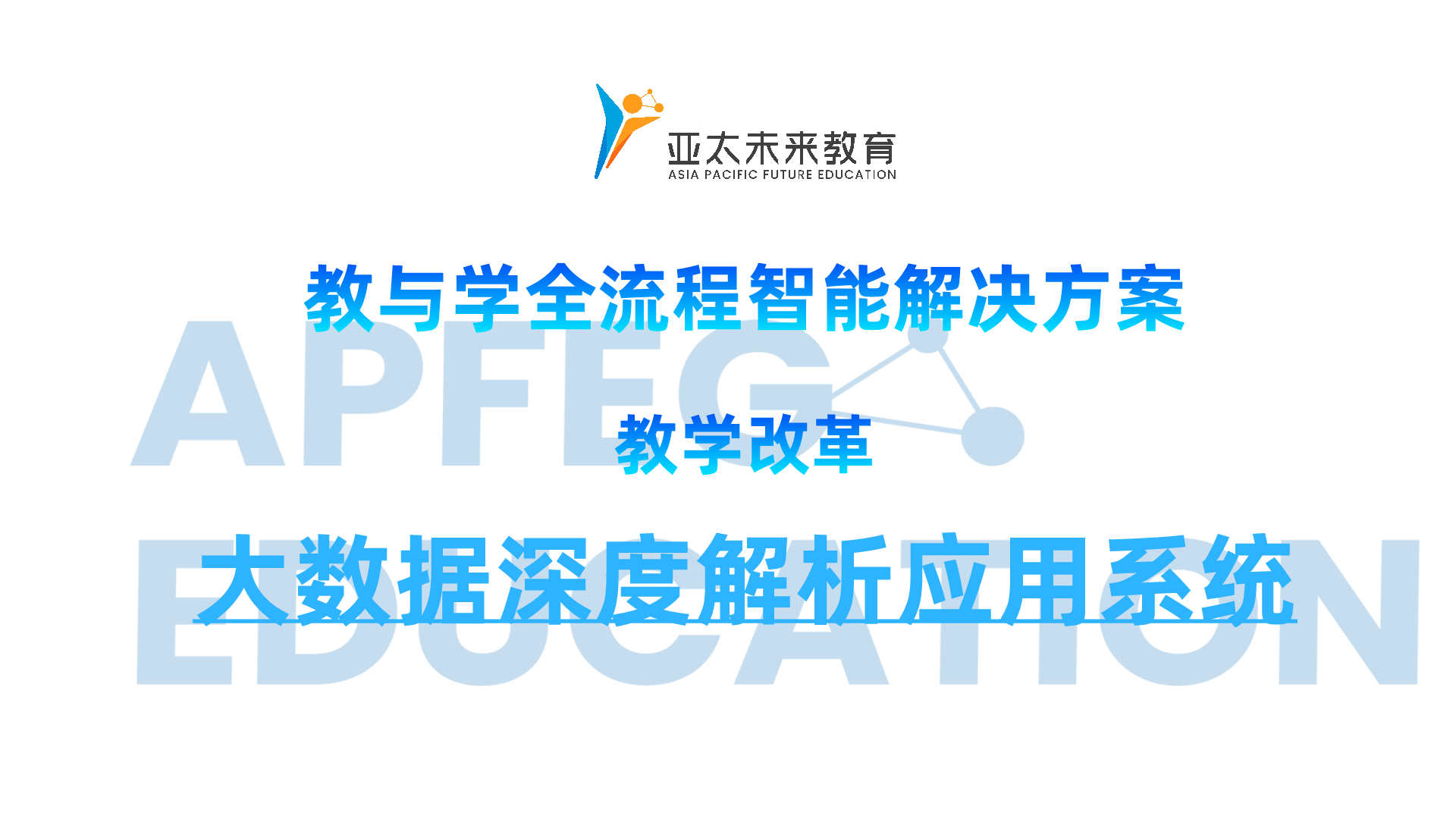教学改革之大数据深度解析应用系统