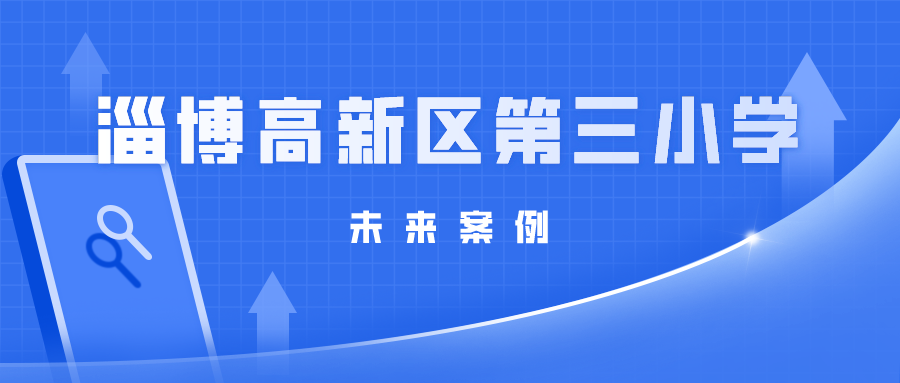 山东省淄博高新区第三小学的未来故事