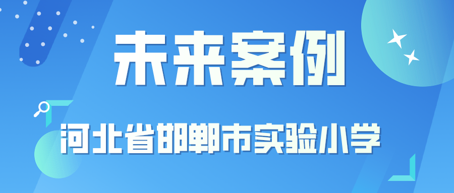 融合信息技术，对话智慧课堂·走进河北省邯郸市实验小学