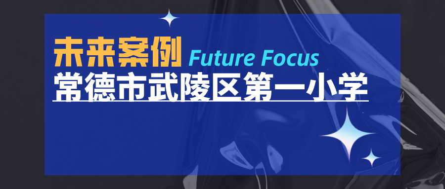 湖南省常德市武陵区第一小学·看得见的“未来”学校