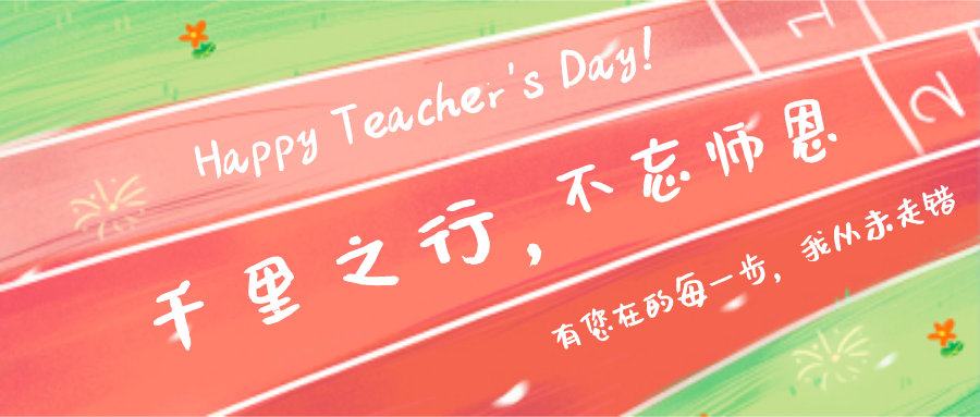 致敬恩师 || 亲爱的老师，谢谢您！